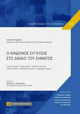 Ο ΚΙΝΔΥΝΟΣ ΣΥΓΧΥΣΗΣ ΣΤΟ ΔΙΚΑΙΟ ΤΟΥ ΣΗΜΑΤΟΣ