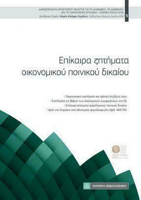 ΕΠΙΚΑΙΡΑ ZΗΤΗΜΑΤΑ OΙΚΟΝΟΜΙΚΟΥ ΠΟΙΝΙΚΟΥ ΔΙΚΑΙΟΥ