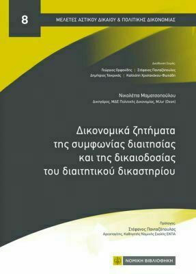 ΔΙΚΟΝΟΜΙΚΑ ΖΗΤΗΜΑΤΑ ΤΗΣ ΣΥΜΦΩΝΙΑΣ ΔΙΑΙΤΗΣΙΑΣ ΚΑΙ ΤΗΣ ΔΙΚΑΙΟΔΟΣΙΑΣ ΤΟΥ ΔΙΑΙΤΗΤΙΚΟΥ ΔΙΚΑΣΤΗΡΙΟΥ