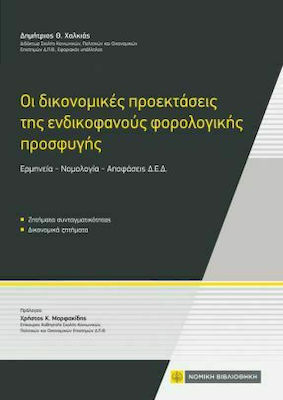 ΟΙ ΔΙΚΟΝΟΜΙΚΕΣ ΠΡΟΕΚΤΑΣΕΙΣ ΤΗΣ ΕΝΔΙΚΟΦΑΝΟΥΣ ΦΟΡΟΛΟΓΙΚΗΣ ΠΡΟΣΦΥΓΗΣ