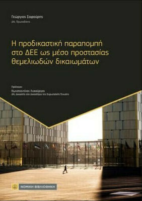 Η ΠΡΟΔΙΚΑΣΤΙΚΗ ΠΑΡΑΠΟΜΠΗ ΣΤΟ ΔΕΕ ΩΣ ΜΕΣΟ ΠΡΟΣΤΑΣΙΑΣ ΘΕΜΕΛΙΩΔΩΝ ΔΙΚΑΙΩΜΑΤΩΝ
