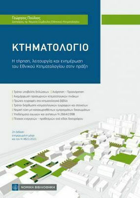 ΚΤΗΜΑΤΟΛΟΓΙΟ Η ΤΗΡΗΣΗ, ΛΕΙΤΟΥΡΓΙΑ ΚΑΙ ΕΝΗΜΕΡΩΣΗ ΤΟΥ ΕΘΝΙΚΟΥ ΚΤΗΜΑΤΟΛΟΓΙΟΥ ΣΤΗΝ ΠΡΑΞΗ