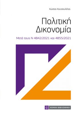 ΠΟΛΙΤΙΚΗ ΔΙΚΟΝΟΜΙΑ - ΜΕΤΑ ΤΟΥΣ ΝΕΟΥΣ Ν 4842/2021 ΚΑΙ Ν 4855/2021 3Η ΕΚΔΟΣΗ