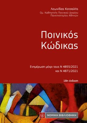 ΠΟΙΝΙΚΟΣ ΚΩΔΙΚΑΣ (ΤΣΕΠΗΣ) - ΕΝΗΜΕΡΩΣΗ ΜΕΧΡΙ ΤΟΥΣ Ν 4855/2021 ΚΑΙ Ν 4871/2021 18Η ΕΚΔΟΣΗ