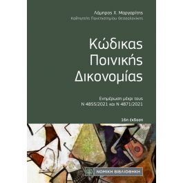 ΚΩΔΙΚΑΣ ΠΟΙΝΙΚΗΣ ΔΙΚΟΝΟΜΙΑΣ (16Η)