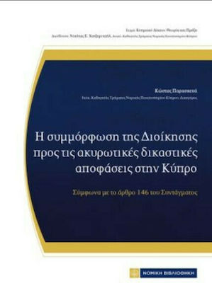 Η ΣΥΜΜΟΡΦΩΣΗ ΤΗΣ ΔΙΟΙΚΗΣΗΣ ΠΡΟΣ ΤΙΣ ΑΚΥΡΩΤΙΚΕΣ ΔΙΚΑΣΤΙΚΕΣ ΑΠΟΦΑΣΕΙΣ ΣΤΗΝ ΚΥΠΡΟ