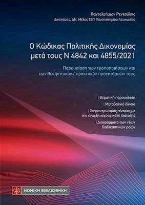 Ο ΚΩΔΙΚΑΣ ΠΟΛΙΤΙΚΗΣ ΔΙΚΟΝΟΜΙΑΣ ΜΕΤΑ ΤΟΥΣ Ν 4842 ΚΑΙ 4855/2021