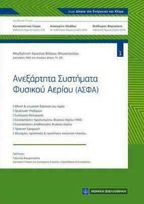 ΑΝΕΞΑΡΤΗΤΑ ΣΥΣΤΗΜΑΤΑ ΦΥΣΙΚΟΥ ΑΕΡΙΟΥ(ΑΣΦΑ)