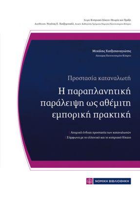 ΠΡΟΣΤΑΣΙΑ ΚΑΤΑΝΑΛΩΤΗ: Η ΠΑΡΑΠΛΑΝΗΤΙΚΗ ΠΑΡΑΛΕΙΨΗ ΩΣ ΑΘΕΜΙΤΗ ΕΜΠΟΡΙΚΗ ΠΡΑΚΤΙΚΗ