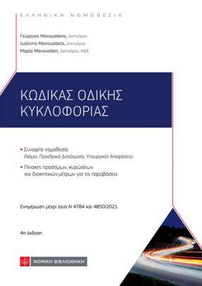 ΚΩΔΙΚΑΣ ΟΔΙΚΗΣ ΚΥΚΛΟΦΟΡΙΑΣ 4Η ΕΚΔ.