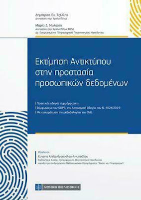 ΕΚΤΙΜΗΣΗ ΑΝΤΙΚΤΥΠΟΥ ΣΤΗΝ ΠΡΟΣΤΑΣΙΑ ΠΡΟΣΩΠΙΚΩΝ ΔΕΔΟΜΕΝΩΝ