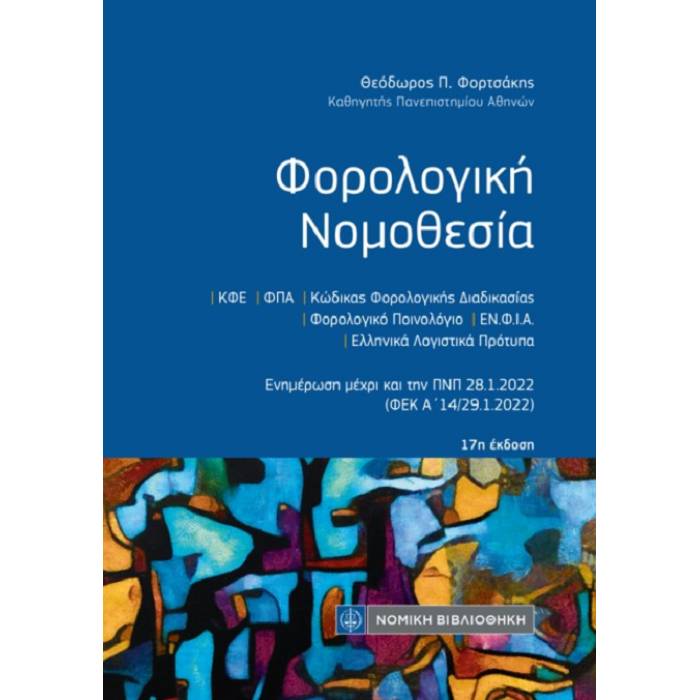 ΦΟΡΟΛΟΓΙΚΗ ΝΟΜΟΘΕΣΙΑ (ΤΣΕΠΗΣ) 17Η ΕΚΔΟΣΗ