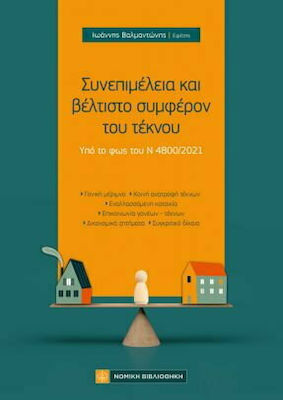 ΣΥΝΕΠΙΜΕΛΕΙΑ ΚΑΙ ΒΕΛΤΙΣΤΟ ΣΥΜΦΕΡΟΝ ΤΟΥ ΤΕΚΝΟΥ