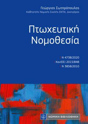 ΠΤΩΧΕΥΤΙΚΗ ΝΟΜΟΘΕΣΙΑ (ΤΣΕΠΗΣ) -ΠΕΡΙΛΑΜΒΑΝΕΙ: Ν 4738/2020/ΚΑΝΟΝΙΣΜΟ (ΕΕ) 2015/848 /Ν 3858/2010