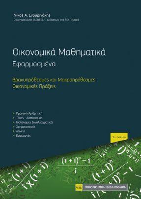 ΟΙΚΟΝΟΜΙΚΑ ΜΑΘΗΜΑΤΙΚΑ ΕΦΑΡΜΟΣΜΕΝΑ 3Η ΕΚΔΟΣΗ