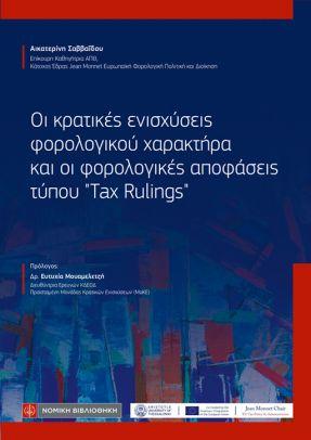 ΟΙ ΚΡΑΤΙΚΕΣ ΕΝΙΣΧΥΣΕΙΣ ΦΟΡΟΛΟΓΙΚΟΥ ΧΑΡΑΚΤΗΡΑ ΚΑΙ ΟΙ ΦΟΡΟΛΟΓΙΚΕΣ ΑΠΟΦΑΣΕΙΣ ΤΥΠΟΥ "TAX RULINGS"