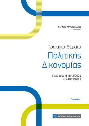 ΠΡΑΚΤΙΚΑ ΘΕΜΑΤΑ ΠΟΛΙΤΙΚΗΣ ΔΙΚΟΝΟΜΙΑΣ 3Η ΕΚΔΟΣΗ