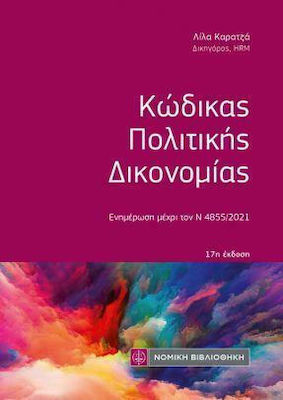 ΚΩΔΙΚΑΣ ΠΟΛΙΤΙΚΗΣ ΔΙΚΟΝΟΜΙΑΣ