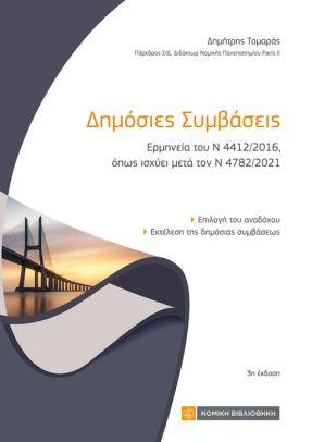 ΔΗΜΟΣΙΕΣ ΣΥΜΒΑΣΕΙΣ ΕΡΜΗΝΕΙΑ ΤΟΥ Ν 4412/2016, ΟΠΩΣ ΙΣΧΥΕΙ ΜΕΤΑ ΤΟΝ Ν 4782/2021