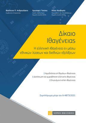 ΔΙΚΑΙΟ ΙΘΑΓΕΝΕΙΑΣ - ΣΥΜΠΛΗΡΩΜΑ ΜΕΧΡΙ ΤΟΝ Ν 4873/2021