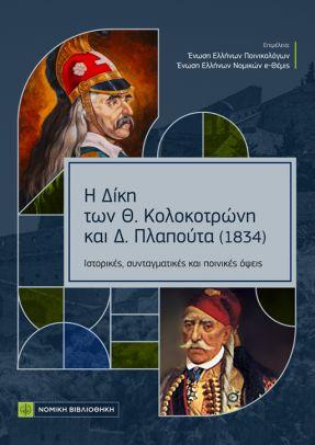Η ΔΙΚΗ ΤΩΝ Θ. ΚΟΛΟΚΟΤΡΩΝΗ ΚΑΙ Δ. ΠΛΑΠΟΥΤΑ (1834)