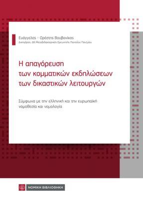 Η ΑΠΑΓΟΡΕΥΣΗ ΤΩΝ ΚΟΜΜΑΤΙΚΩΝ ΕΚΔΗΛΩΣΕΩΝ ΤΩΝ ΔΙΚΑΣΤΙΚΩΝ ΛΕΙΤΟΥΡΓΙΩΝ