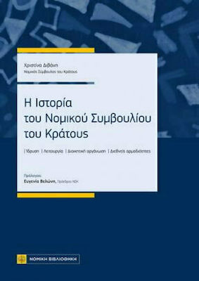 Η ΙΣΤΟΡΙΑ ΤΟΥ ΝΟΜΙΚΟΥ ΣΥΜΒΟΥΛΙΟΥ ΤΟΥ ΚΡΑΤΟΥΣ
