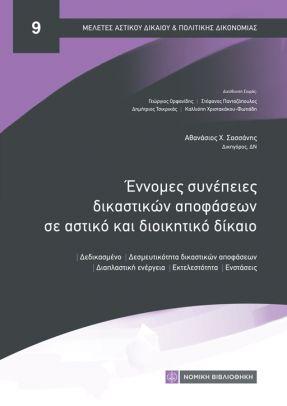 ΕΝΝΟΜΕΣ ΣΥΝΕΠΕΙΕΣ ΔΙΚΑΣΤΙΚΩΝ ΑΠΟΦΑΣΕΩΝ ΣΕ ΑΣΤΙΚΟ ΚΑΙ ΔΙΟΙΚΗΤΙΚΟ ΔΙΚΑΙΟ