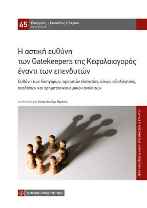 Η ΑΣΤΙΚΗ ΕΥΘΥΝΗ ΤΩΝ GATEKEEPERS ΤΗΣ ΚΕΦΑΛΑΙΑΓΟΡΑΣ ΕΝΑΝΤΙ ΤΩΝ ΕΠΕΝΔΥΤΩΝ