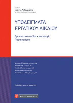 ΥΠΟΔΕΙΓΜΑΤΑ ΕΡΓΑΤΙΚΟΥ ΔΙΚΑΙΟΥ