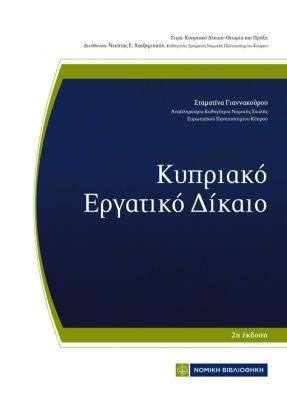 ΚΥΠΡΙΑΚΟ ΕΡΓΑΤΙΚΟ ΔΙΚΑΙΟ 2Η ΕΚΔΟΣΗ