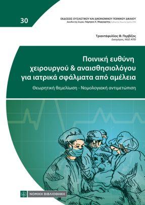 ΠΟΙΝΙΚΗ ΕΥΘΥΝΗ ΧΕΙΡΟΥΡΓΟΥ & ΑΝΑΙΣΘΗΣΙΟΛΟΓΟΥ ΓΙΑ ΙΑΤΡΙΚΑ ΣΦΑΛΜΑΤΑ ΑΠΟ ΑΜΕΛΕΙΑ ΘΕΩΡΗΤΙΚΗ ΘΕΜΕΛΙΩΣΗ - ΝΟΜΟΛΟΓΙΑΚΗ ΑΝΤΙΜΕΤΩΠΙΣΗ