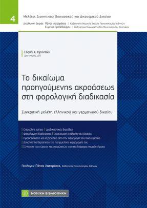 ΤΟ ΔΙΚΑΙΩΜΑ ΠΡΟΗΓΟΥΜΕΝΗΣ ΑΚΡΟΑΣΕΩΣ ΣΤΗ ΦΟΡΟΛΟΓΙΚΗ ΔΙΑΔΙΚΑΣΙΑ