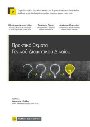 ΠΡΑΚΤΙΚΑ ΘΕΜΑΤΑ ΓΕΝΙΚΟΥ ΔΙΟΙΚΗΤΙΚΟΥ ΔΙΚΑΙΟΥ