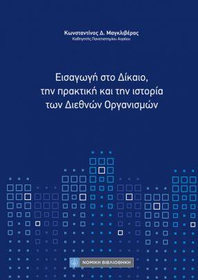 ΕΙΣΑΓΩΓΗ ΣΤΟ ΔΙΚΑΙΟ, ΤΗΝ ΠΡΑΚΤΙΚΗ ΚΑΙ ΤΗΝ ΙΣΤΟΡΙΑ ΤΩΝ ΔΙΕΘΝΩΝ ΟΡΓΑΝΙΣΜΩΝ