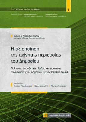 Η ΑΞΙΟΠΟΙΗΣΗ ΤΗΣ ΑΚΙΝΗΤΗΣ ΠΕΡΙΟΥΣΙΑΣ ΤΟΥ ΔΗΜΟΣΙΟΥ
