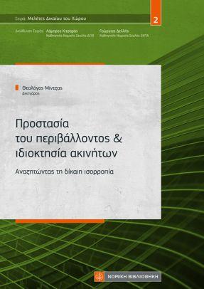 ΠΡΟΣΤΑΣΙΑ ΤΟΥ ΠΕΡΙΒΑΛΛΟΝΤΟΣ & ΙΔΙΟΚΤΗΣΙΑ ΑΚΙΝΗΤΩΝ
