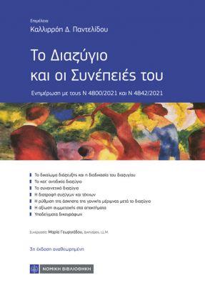 ΤΟ ΔΙΑΖΥΓΙΟ ΚΑΙ ΟΙ ΣΥΝΕΠΕΙΕΣ ΤΟΥ