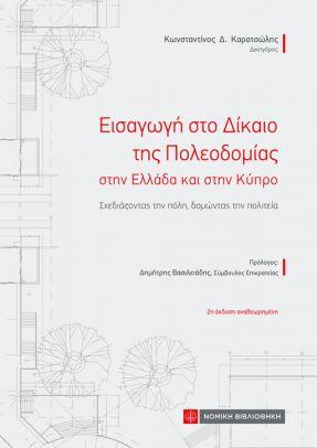 ΕΙΣΑΓΩΓΗ ΣΤΟ ΔΙΚΑΙΟ ΤΗΣ ΠΟΛΕΟΔΟΜΙΑΣ ΣΤΗΝ ΕΛΛΑΔΑ ΚΑΙ ΣΤΗΝ ΚΥΠΡΟ ΣΧΕΔΙΑΖΟΝΤΑΣ ΤΗΝ ΠΟΛΗ, ΔΟΜΩΝΤΑΣ ΤΗΝ ΠΟΛΙΤΕΙΑ