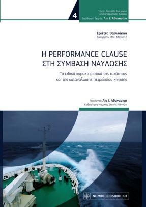 Η PERFORMANCE CLAUSE ΣΤΗ ΣΥΜΒΑΣΗ ΝΑΥΛΩΣΗΣ