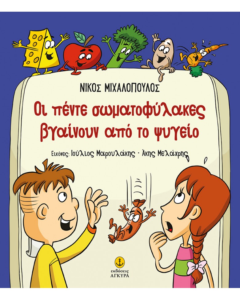 ΟΙ ΠΕΝΤΕ ΣΩΜΑΤΟΦΥΛΑΚΕΣ ΒΓΑΙΝΟΥΝ ΑΠΟ ΤΟ ΨΥΓΕΙΟ
