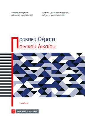 ΠΡΑΚΤΙΚΑ ΘΕΜΑΤΑ ΠΟΙΝΙΚΟΥ ΔΙΚΑΙΟΥ 2Η ΕΚΔΟΣΗ