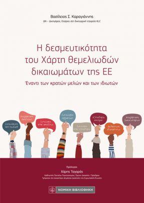 Η ΔΕΣΜΕΥΤΙΚΟΤΗΤΑ ΤΟΥ ΧΑΡΤΗ ΘΕΜΕΛΙΩΔΩΝ ΔΙΚΑΙΩΜΑΤΩΝ ΤΗΣ ΕΕ