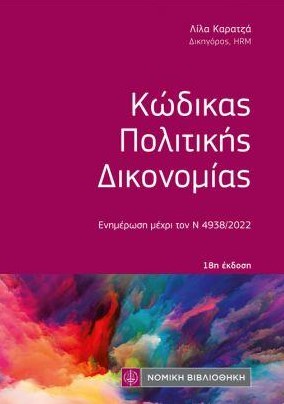 ΚΩΔΙΚΑΣ ΠΟΛΙΤΙΚΗΣ ΔΙΚΟΝΟΜΙΑΣ (ΤΣΕΠΗΣ) - ΕΝΗΜΕΡΩΜΕΝΗ ΜΕΧΡΙ ΚΑΙ ΤΟΝ Ν 4938/2022 18Η ΕΚΔΟΣΗ