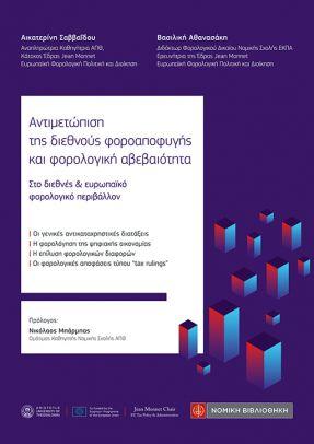 ΑΝΤΙΜΕΤΩΠΙΣΗ ΤΗΣ ΔΙΕΘΝΟΥΣ ΦΟΡΟΑΠΟΦΥΓΗΣ ΚΑΙ ΦΟΡΟΛΟΓΙΚΗ ΑΒΕΒΑΙΟΤΗΤΑ