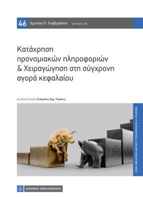 ΚΑΤΑΧΡΗΣΗ ΠΡΟΝΟΜΙΑΚΩΝ ΠΛΗΡΟΦΟΡΙΩΝ & ΧΕΙΡΑΓΩΓΗΣΗ ΣΤΗ ΣΥΓΧΡΟΝΗ ΑΓΟΡΑ ΚΕΦΑΛΑΙΟΥ