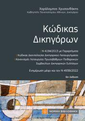 ΚΩΔΙΚΑΣ ΔΙΚΗΓΟΡΩΝ (ΤΣΕΠΗΣ) 6Η ΕΚΔΟΣΗ