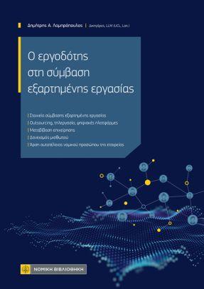 O ΕΡΓΟΔΟΤΗΣ ΣΤΗ ΣΥΜΒΑΣΗ ΕΞΑΡΤΗΜΕΝΗΣ ΕΡΓΑΣΙΑΣ