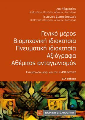 ΓΕΝΙΚΟ ΜΕΡΟΣ ΒΙΟΜΗΧΑΝΙΚΗ ΙΔΙΟΚΤΗΣΙΑ ΠΝΕΥΜΑΤΙΚΗ ΙΔΙΟΚΤΗΣΙΑ
