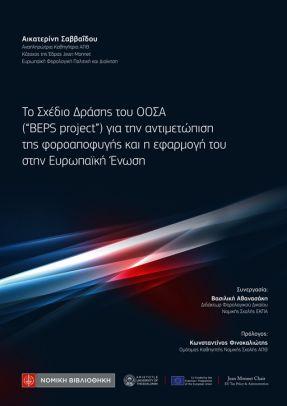 ΤΟ ΣΧΕΔΙΟ ΔΡΑΣΗΣ ΤΟΥ ΟΟΣΑ (“BEPS PROJECT”) ΓΙΑ ΤΗΝ ΑΝΤΙΜΕΤΩΠΙΣΗ ΤΗΣ ΦΟΡΟΑΠΟΦΥΓΗΣ ΚΑΙ Η ΕΦΑΡΜΟΓΗ ΤΟΥ